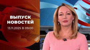 Выпуск новостей в 09:00 от 13.11.2025