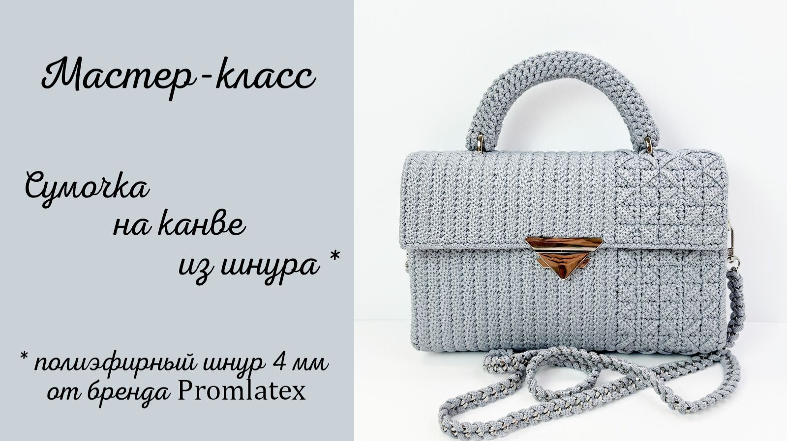 Мастер-класс Сумочка на канве смотреть онлайн