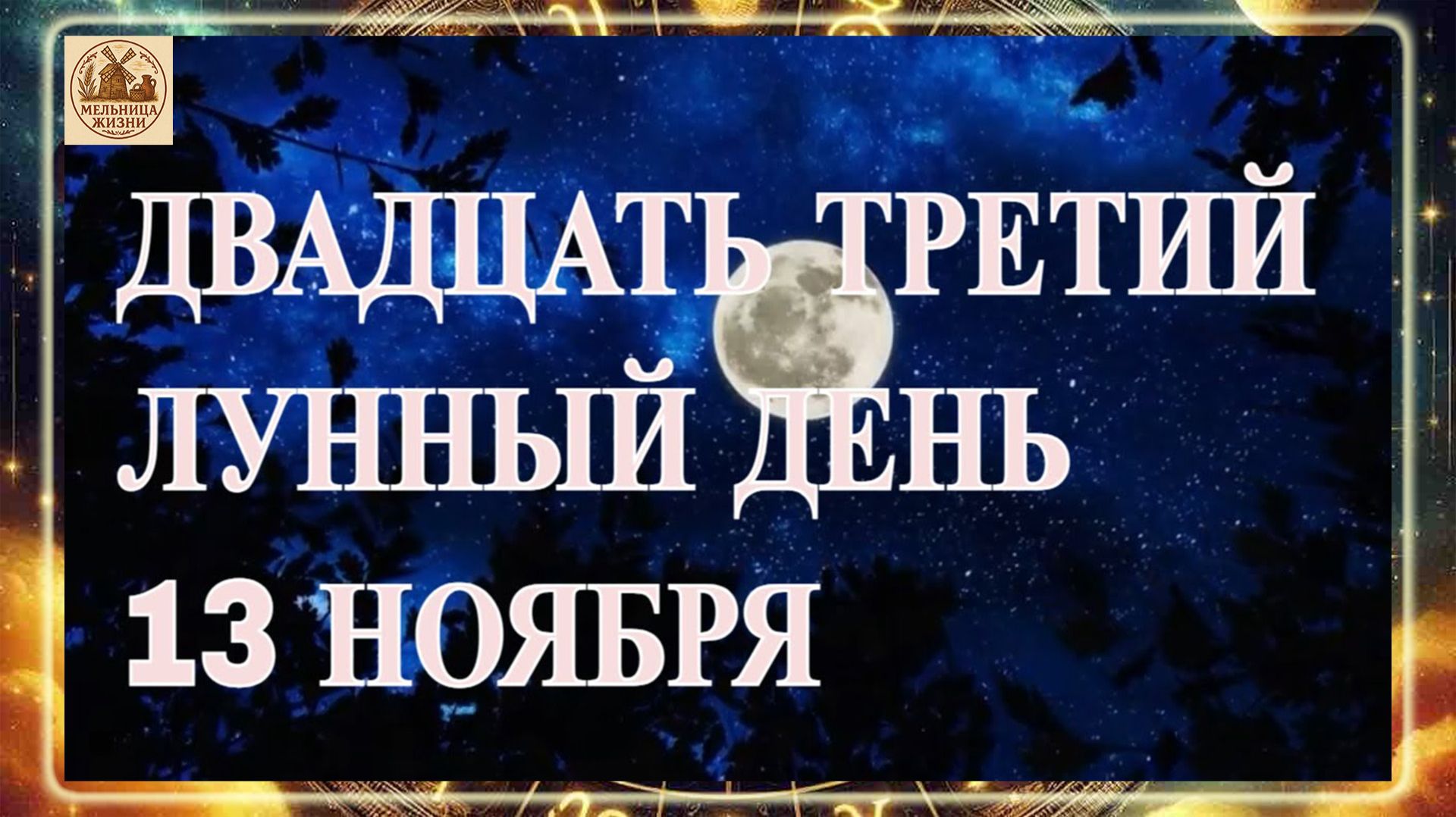 ДВАДЦАТЬ ТРЕТИЙ ЛУННЫЙ ДЕНЬ 13 НОЯБРЯ 2025 ГОДА! смотреть онлайн