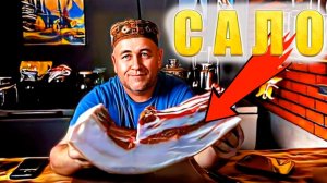 САЛО как солить и сделать мягким Шпик венгерский и домашний Сало холодного и горячего копчения
