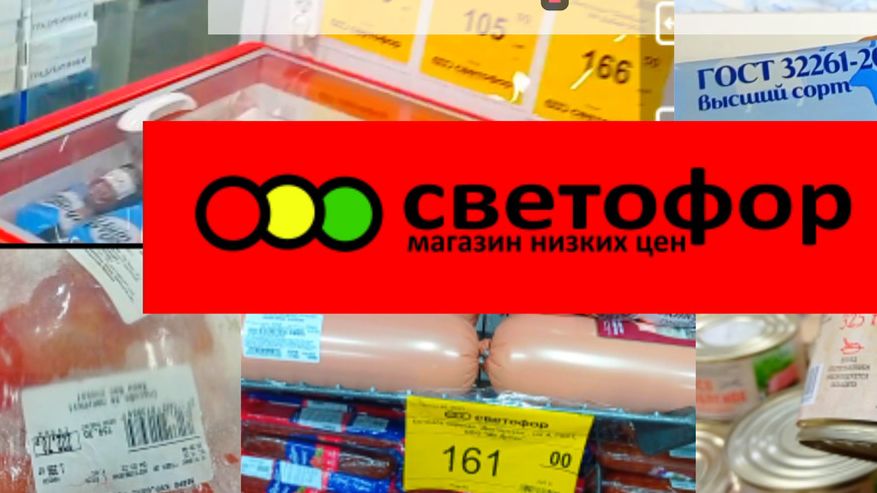В СВЕТОФОР🚦 За продуктами_ЕСТЬ ОТЛИЧНЫЕ ЦЕНЫ✅ Обзор конец октября 2025 смотреть онлайн