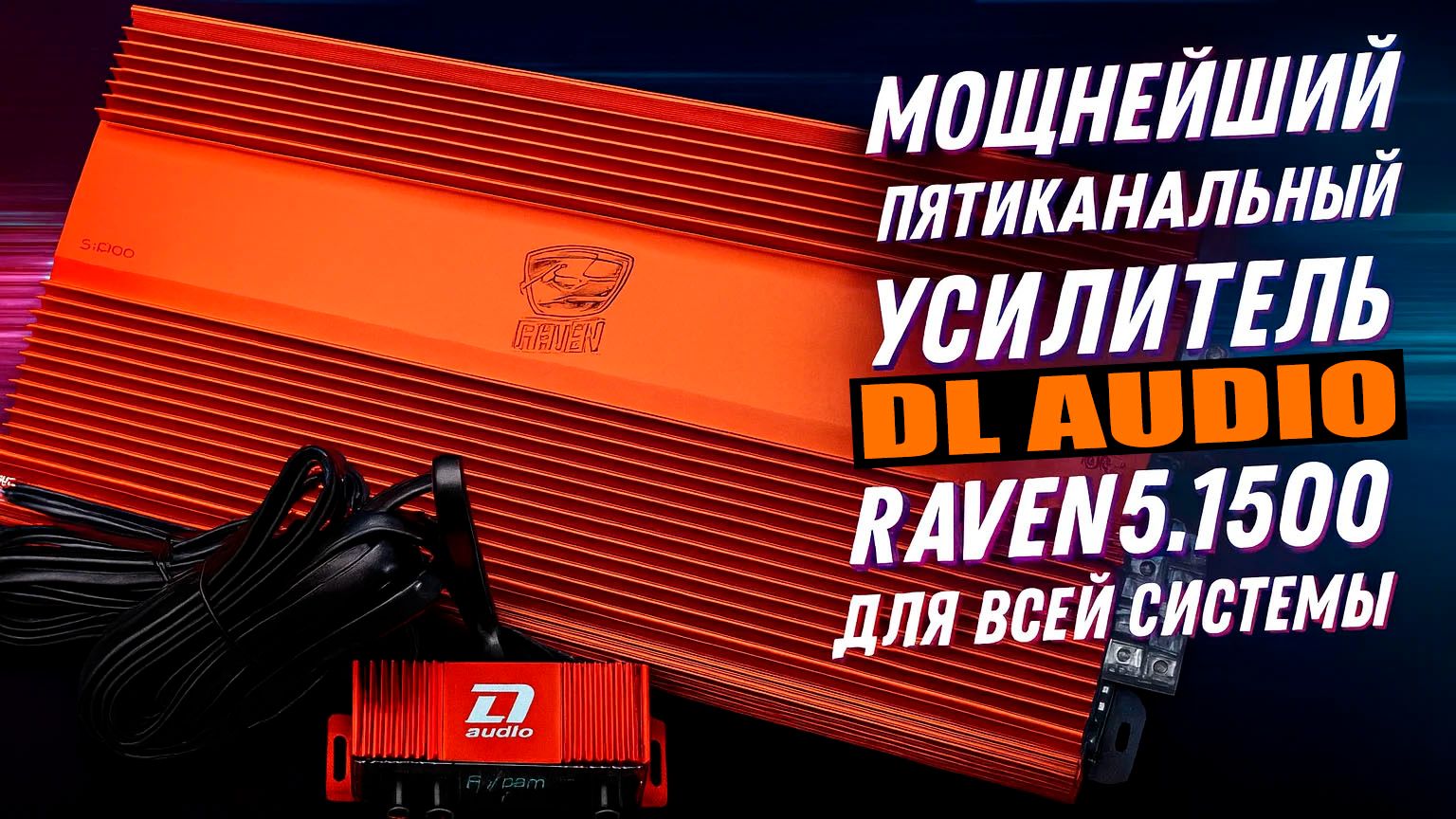 Мощнейший пятиканальный усилитель DL Audio Raven 5.1500 для всей системы смотреть онлайн