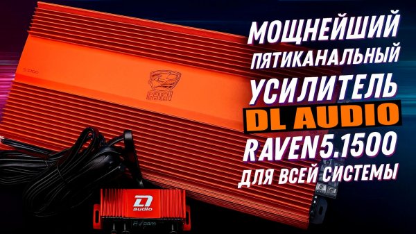Мощнейший пятиканальный усилитель DL Audio Raven 5.1500 для всей системы
