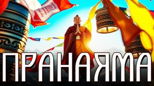 ПРАНАЯМА - КАК ДЫХАНИЕ МЕНЯЕТ СУДЬБУ💖