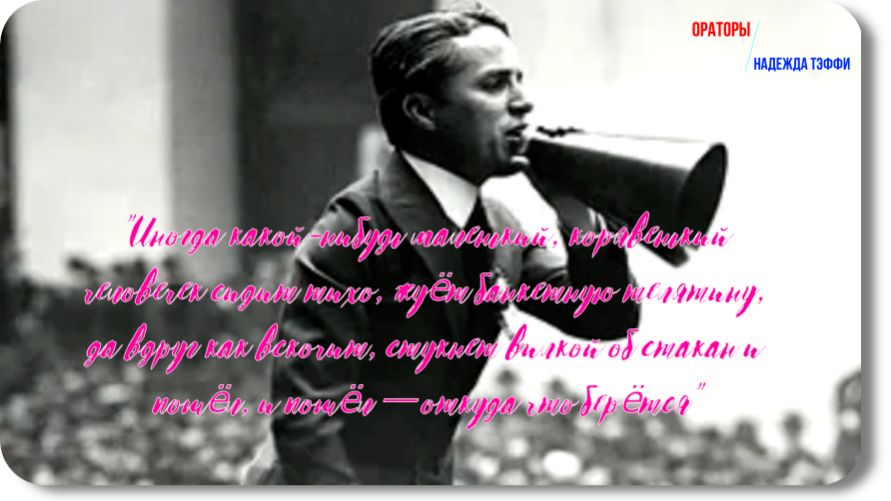 Надежда Тэффи-Ораторы -рассказ смотреть онлайн