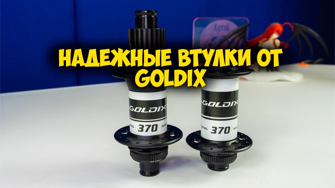 🚲✨ Обзор втулок Goldix 370 с Aliexpress — Стоит ли покупать смотреть онлайн
