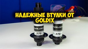🚲✨ Обзор втулок Goldix 370 с Aliexpress — Стоит ли покупать