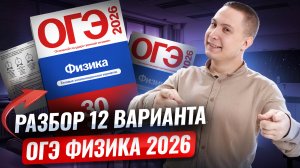 Разбор 12 варианта ОГЭ по физике 2026 | Камзеева 30 вариантов сборник ФИПИ | Физика ОГЭ | Умскул