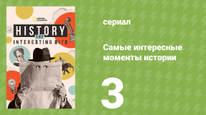 Титаны Холодной войны 3 серия (документальный сериал, 2025)