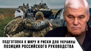 Константин Сивков | Подготовка к миру и риски для Украины. Позиция российского руководства