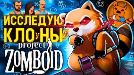 Исследую альтернативы Project Zomboid смотреть онлайн