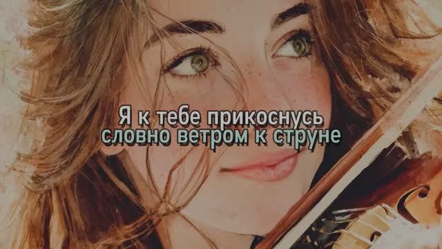 Я к тебе прикоснусь...