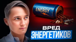 ЭНЕРГИЯ С ЦЕНОЙ | РИСКИ ЭНЕРГЕТИЧЕСКИХ НАПИТКОВ