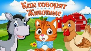 КАК ГОВОРЯТ ЖИВОТНЫЕ - РАЗВИВАЮЩИЕ МУЛЬТИКИ ДЛЯ ДЕТЕЙ - ЛЕСНЫЕ ЖИВОТНЫЕ