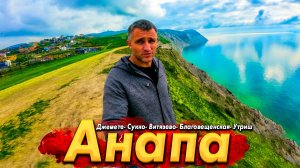 #АНАПА- БОЛЬШИЕ ПЕРЕМЕНЫ!. НОВАЯ НАБЕРЕЖНАЯ И МЕГА СТРОЙКИ ОТЕЛЕЙ. БУДЕТ ЛИ СЕЗОН 2026? ВСЯ ПРАВДА