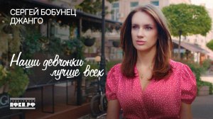 Сергей Бобунец, Джанго - Наши девчонки лучше всех