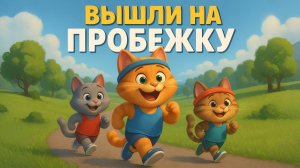 Звери вышли на пробежу