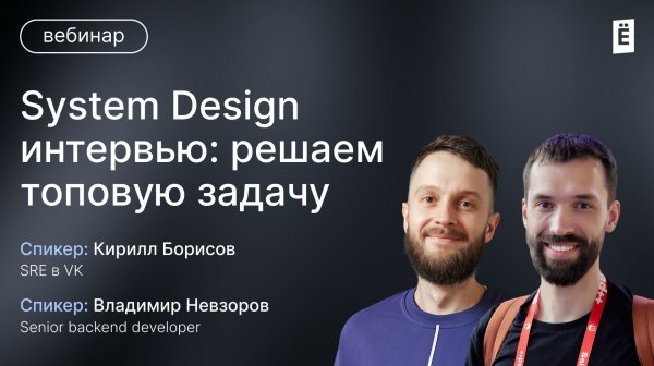 System Design интервью
