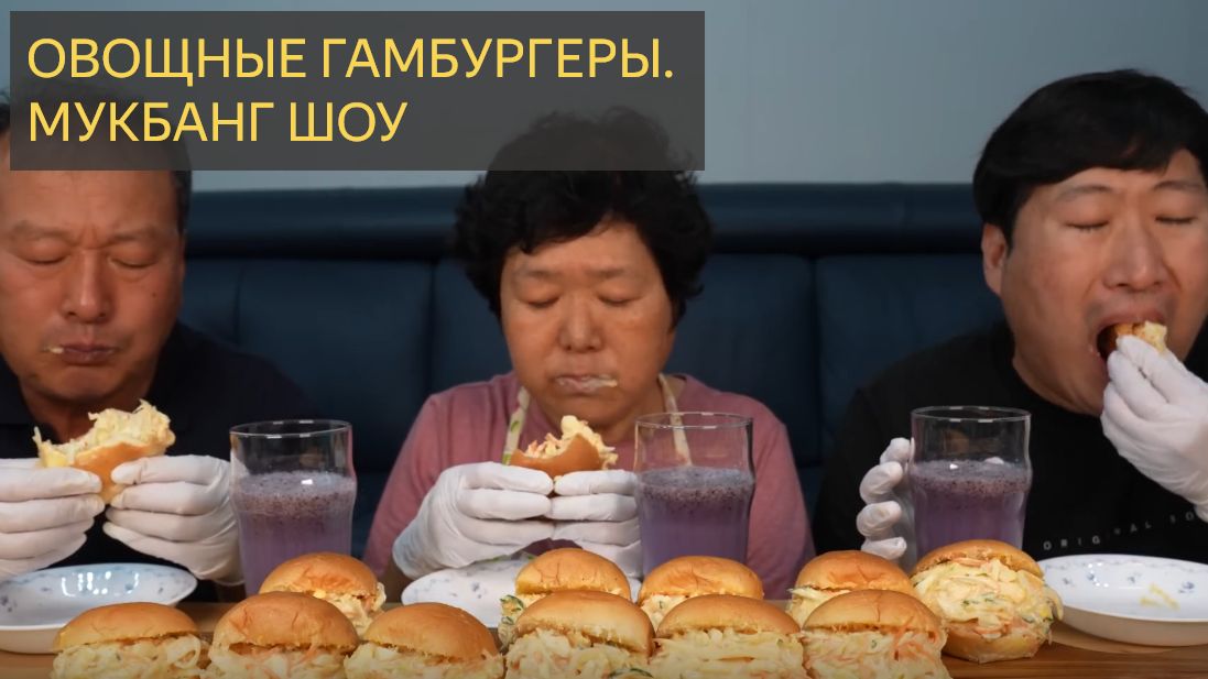 ОВОЩНЫЕ ГАМБУРГЕРЫ. Мукбанг ШОУ смотреть онлайн