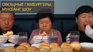 ОВОЩНЫЕ ГАМБУРГЕРЫ. Мукбанг ШОУ