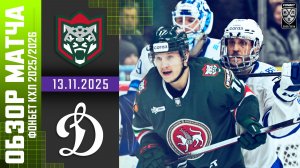 АК БАРС – ДИНАМО МОСКВА | Обзор матча Фонбет КХЛ сезон 2025/2026 | 13.11.2025