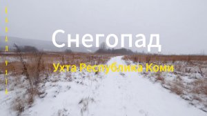 Ухта. Первый снег. Дорога к реке Ухте. 4.11.2025