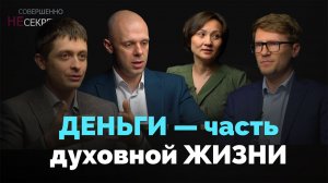 Вера в действии. Как зарабатывать и тратить по-христиански | Совершенно НЕсекретно