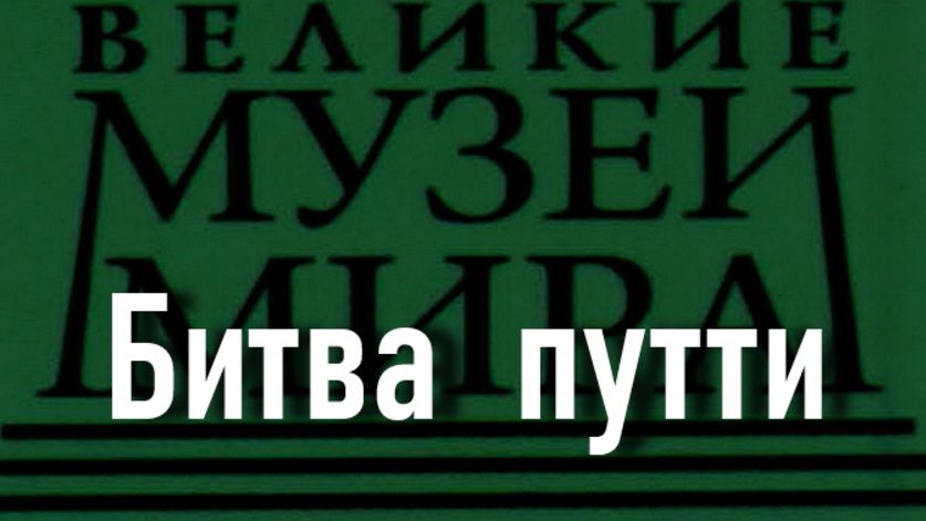 Битва путти.Гвидо Рени, описание смотреть онлайн