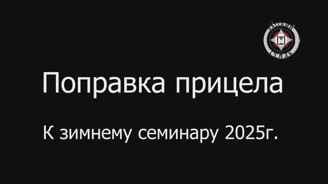 Поправка прицела смотреть онлайн