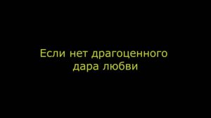 Если нет драгоценного дара любви