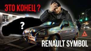 Я продал «ведро» Команде АП. Что было дальше с СИМБОЛОМ