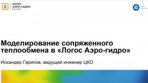 ЛОГОС Практика: вебинар "Моделирование сопряженного теплообмена в Логос Аэро-гидро"