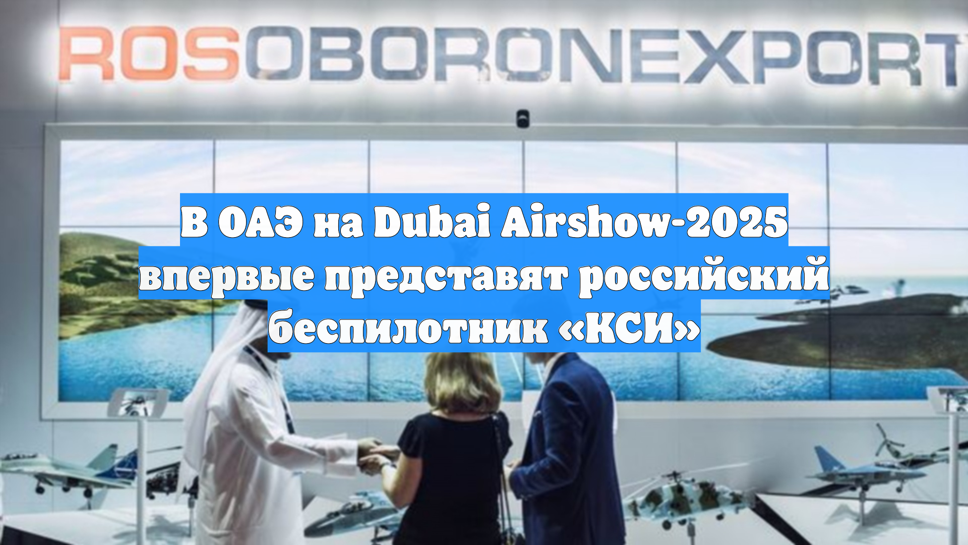 В ОАЭ на Dubai Airshow-2025 впервые представят российский беспилотник «КСИ»