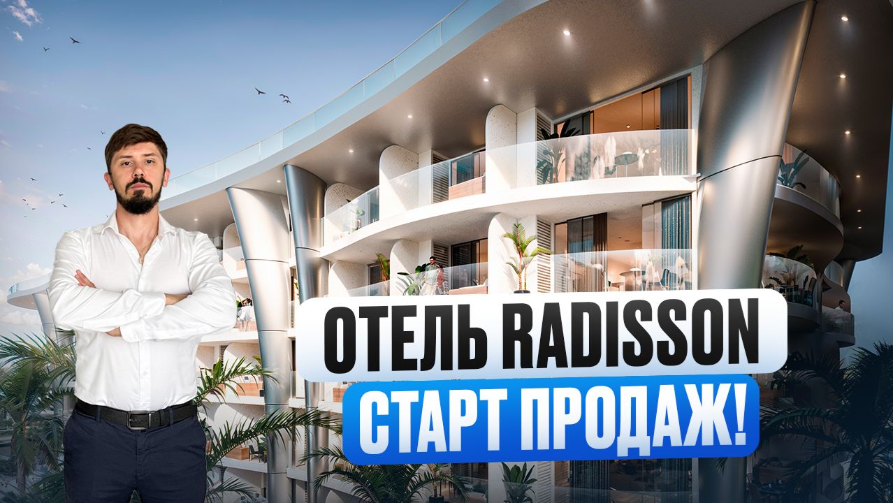 СТАРТ ПРОДАЖ ANDAMAN BANGTAO PHUKET (Отель Рэдиссон за 12 500 000р) смотреть онлайн