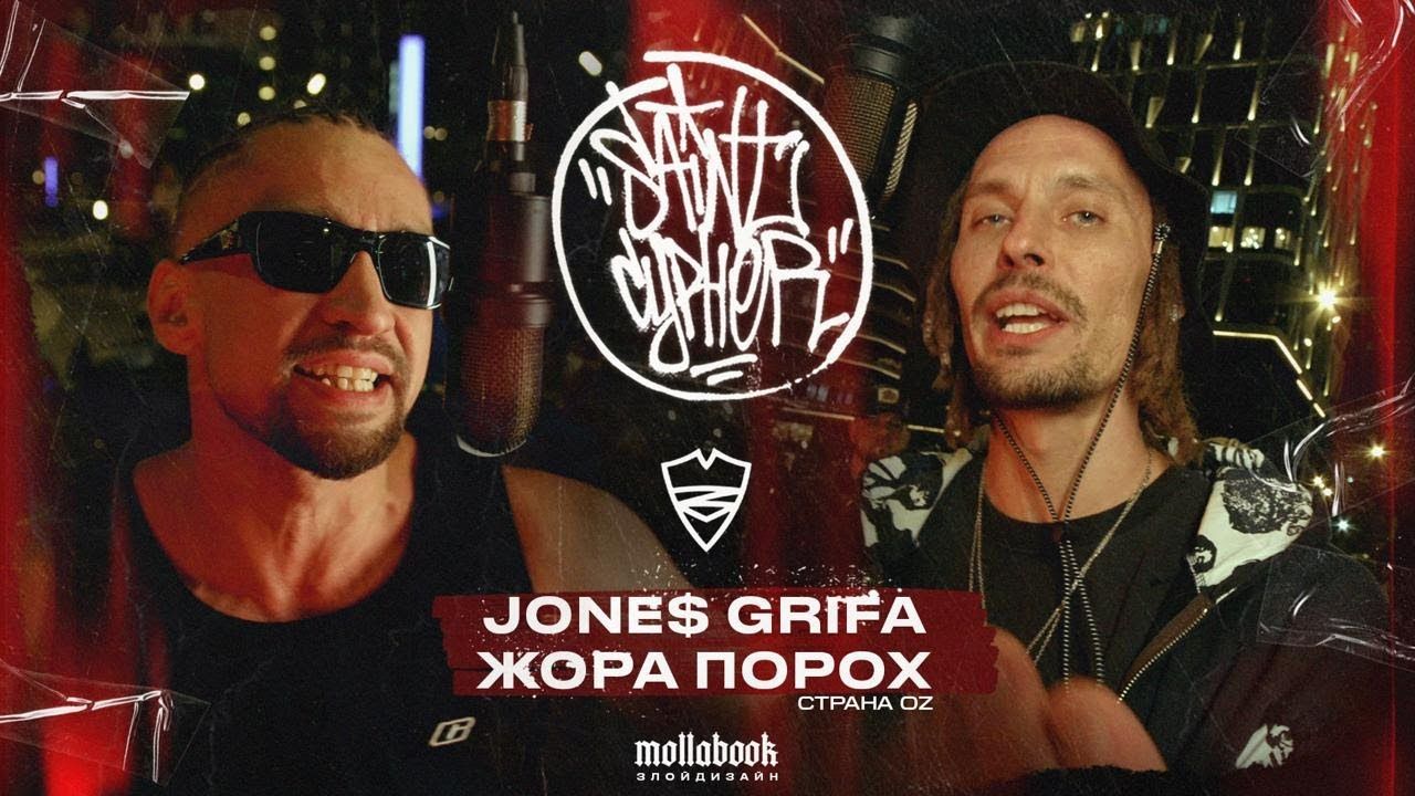 SAINT CYPHER ⧸ JONES GRIFA ⧸ ЖОРА ПОРОХ (СТРАНА OZ) смотреть онлайн