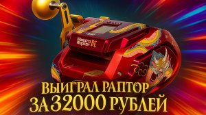 Выпал ДВАДЦАТЬ ВТОРОЙ Раптор 40 за 32000 рублей в Юлькиной рулетке