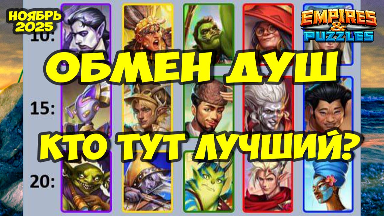 ОБМЕН ДУШ НОЯБРЬ 2025 // ВЫБИРАЕМ ЛУЧШИХ // РЕЙТИНГ НЕКРОМАНТА // Empires Puzzles // Империя Пазлов смотреть онлайн