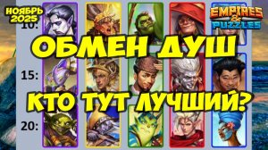 ОБМЕН ДУШ НОЯБРЬ 2025 // ВЫБИРАЕМ ЛУЧШИХ // РЕЙТИНГ НЕКРОМАНТА // Empires Puzzles // Империя Пазлов