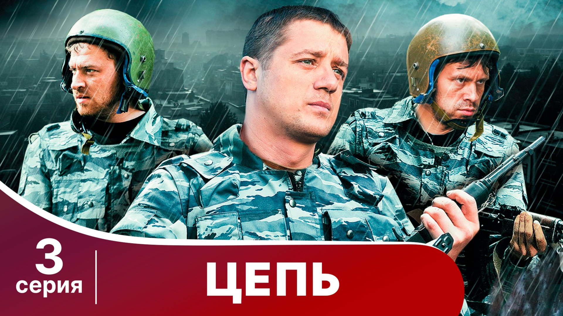 Цепь. Серия 3. Криминальный боевик смотреть онлайн