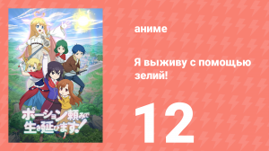 Я выживу с помощью зелий! 12 серия (аниме-сериал, 2023)