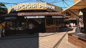 Адлерский рынок  2025