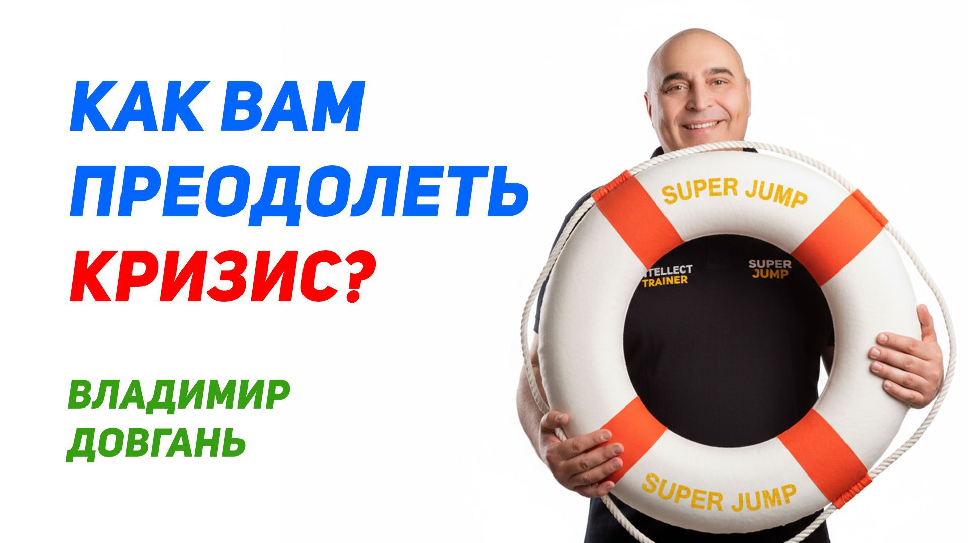 “Как выбраться со дна и начать заново — Владимир Довгань”