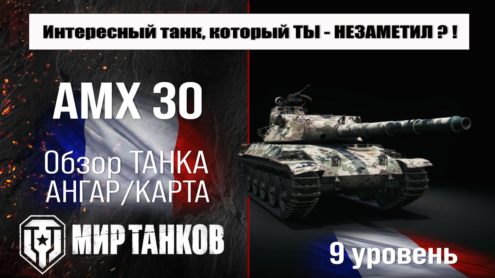 AMX 30 обзор танка Франции | оборудование AMX 30 1er prototype бронирование | перки АМХ 30 смотреть онлайн