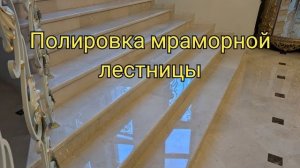 Полировка и Кристаллизация мраморных ступеней