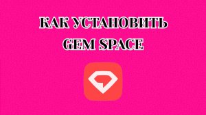 Как Установить Gem Space на Андроид