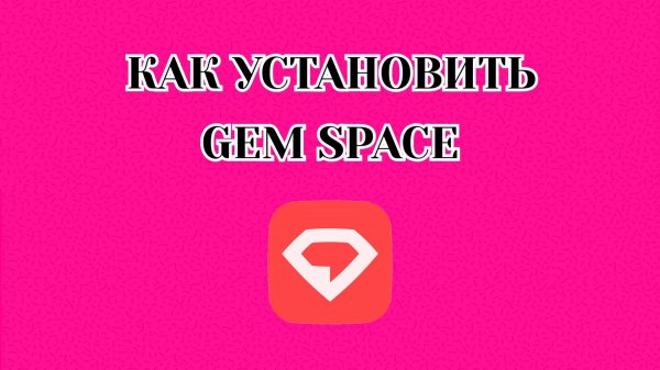 Как Установить Gem Space на Андроид