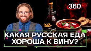 С каким вином сочетаются пельмени и шаурма? Степанищев