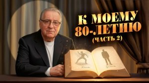 К МОЕМУ 80-летию (Часть 2) - Геннадий Хазанов (2025 г.)