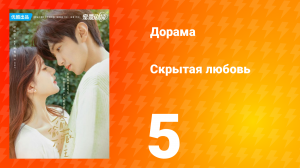 Скрытая любовь 1 сезон 5 серия