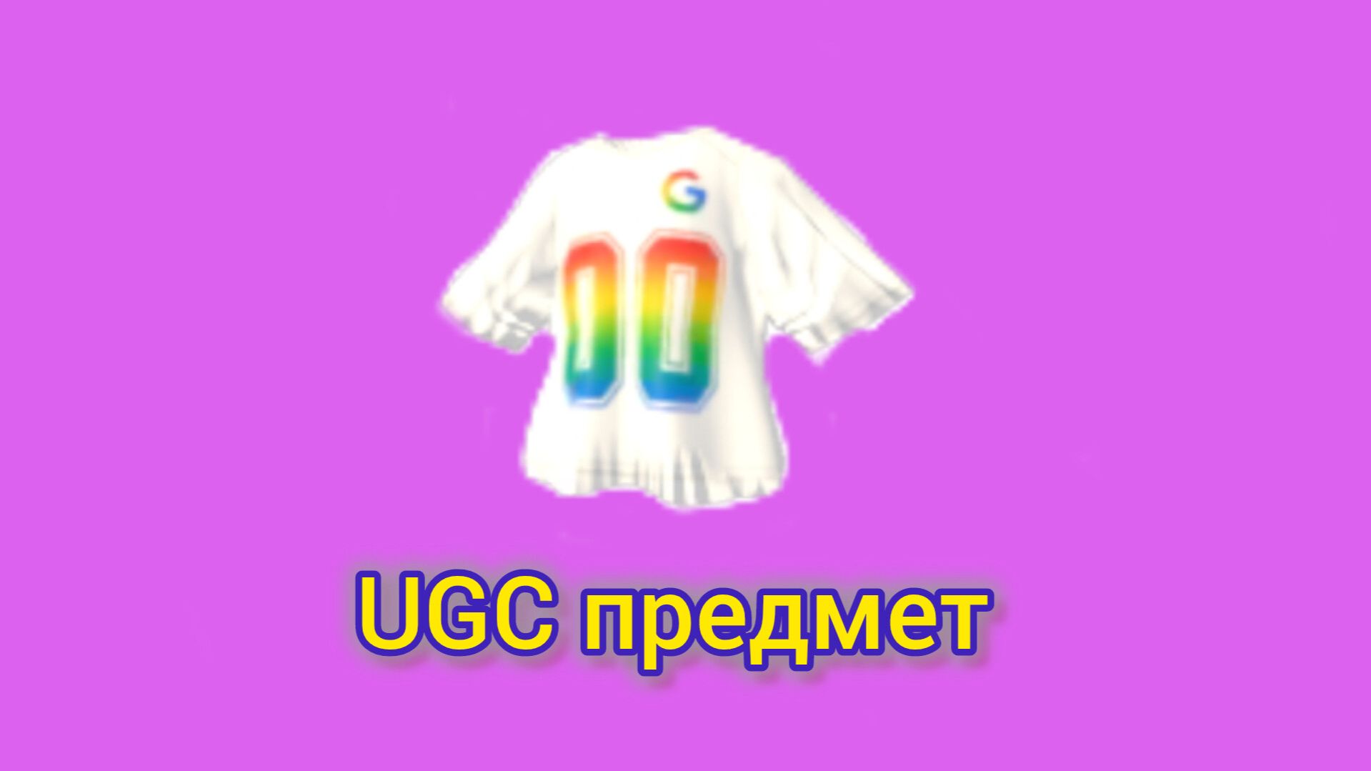 [UGC] Бесплатный предмет Roblox.